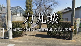 力丸城（群馬県前橋市）