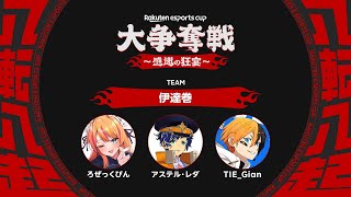 【APEX】楽天CUP 伊達巻   / アステル