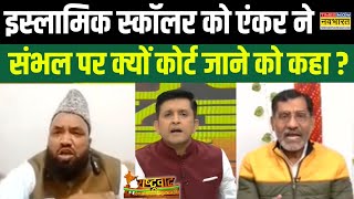 Rashtravad :   संभल पर इस्लामिक स्कॉलर Hafiz Noor को एंकर ने कर दिया शांत ! | Hindi Debate