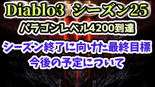 【Diablo3 シーズン25】シーズン終了に向けた目標 パラゴンレベル4200到達【ディアブロ3攻略 PS4】