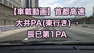 オッさんの休日。【車載動画】首都高速 大井PA(東行き)→辰巳第1PA