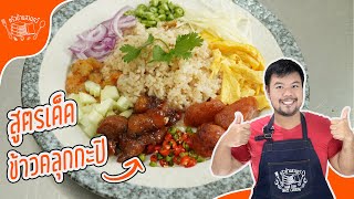 FAST and EASY สูตรข้าวคลุกกะปิ for Busy Days!