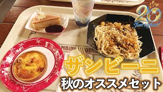 【TDS20周年記念】秋限定！ザンビーニ・ブラザーズ・リストランテでおすすめセット食べてみた！海老とキノコのクリームソースがボリューミーでとっても美味しい！【東京ディズニーシー】