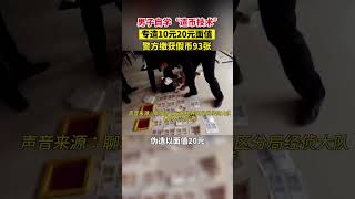 男子自学“造币技术”，专造10元20元面值，警方缴获假币93张#早安中国