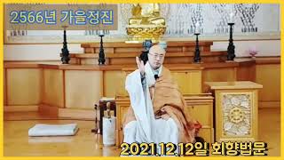 2566년 가을정진 5일[21.12.12.청각스님 회향법문]