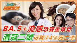 BA.5+流感恐雙重爆發!清冠二號可降74%死亡率！【 醫師的機智生活 】 直播 江坤俊 韋汝 中醫師 吳明珠