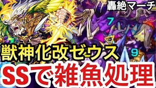 【モンスト】中央弱点の雑魚にSSが刺さる⁉︎『獣神化改ゼウス』をマーチで使ってみた！