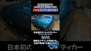 【名古屋】レア車が揃うトヨタ産業技術記念館🚙日本初のスペシャルカー＃名古屋＃トヨタ産業技術記念館＃レア車