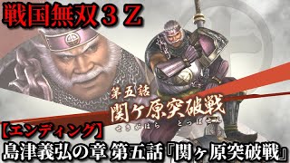 戦国無双３Ｚ Part115 島津義弘の章 第五話『関ヶ原突破戦』西軍vs東軍【無双演武】エンディング