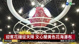 花博嬌點! 后里花舞館千株蘭花爭艷| 華視新聞 20181024