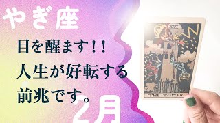 全てを変える2月！！あなたの天才性が、覚醒します。【2月の運勢　山羊座】