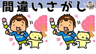 【間違い探し】少し難しいアハ体験！3つのまちがいを探して脳トレ・集中力向上！【イラスト編】