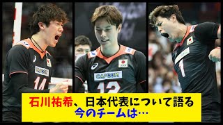 【石川祐希】日本代表について語る。今のチームは…