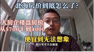 广西北海的房价到底怎么了？品牌大房企碧桂园的楼盘单价从5700直降干到4000，便宜到无法想象啊！