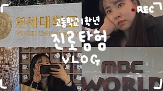 윰 Vlog ☻ | 고등학생 진로 탐험 연세대, 엠비씨 mbc, 신사동 가로수 길 브이로그