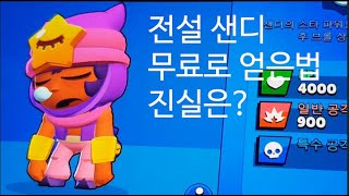 [굿짱TV]브롤 스타즈 전설 샌디를 무료로 얻는 방법 있다고  해서 한번 해 보았습니다. Brawl stars game.