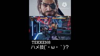 【鉄拳8】ポールのハメ技？相手怒るど···？【TEKKEN8】  #鉄拳8 #TEKKEN8 #shorts