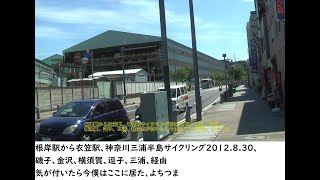 根岸駅から衣笠駅、神奈川三浦半島サイクリング2012 8 30、磯子、金沢、横須賀、逗子、三浦、経由気が付いたら今僕はここに居た、よちつま