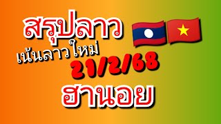 สรุปลาวใหม่ เน้นไ พร้อมฮานอย วันนี21/2/68