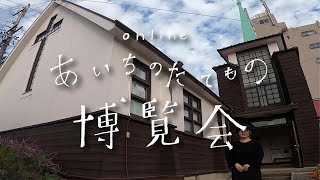 The Aichi Historical Architecture Expo ～ Japan Evangelical Lutheran Resurrection Church