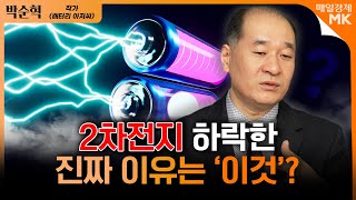 연성장률 36% 전기차 산업? 2차전지 저가매수 기회다!｜ 2차전지 조정받은 지금, '이것'에 집중하세요!｜박순혁 작가 (배터리 아저씨) [2부]｜자이앤트썰