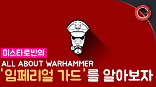 [미스타로빈] 임페리얼 가드의 모든 것 - All About Warhmmer