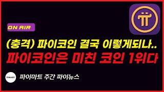 (단독보도) 파이코인 가격 겨우 1000불? 3년 안에 행복한 전망이..^^ [ 파이마트 뉴스 ] / kyc인증 / 전망 / 상장 / 노드 설치방법 / 가격 전망 / 거래 / 사기