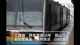 [車内放送]　特急南風20号　高知発車後