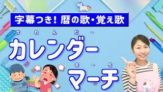 保育園で歌う定番♪「カレンダーマーチ」【石鹸手洗い・保育園の音楽遊び・数え歌・覚え歌】