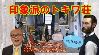 【公認切り抜き】印象派最大のパトロン？好青年バジールが短い生涯に残した人類への大いなる遺産【山田五郎】