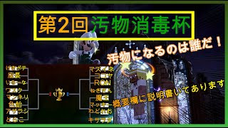 【チャンネル内第2回汚物消毒杯】8チーム負けあがりトーナメント詳しくは概要欄に書いてあります