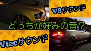 #マフラー音#v8サウンド#vtecサウンド [マフラーSound]　V8エンジンvsVTECエンジン音比較