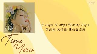 [中韓歌詞/繁中字] YERIN(예린) - Time (시간)