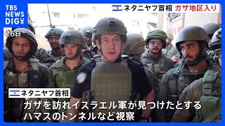 ネタニヤフ首相ガザ訪問　戦闘開始後初か　米バイデン大統領と電話会談「さらなる人質解放などの合意に基づくなら戦闘停止延長を歓迎」と伝達｜TBS NEWS DIG