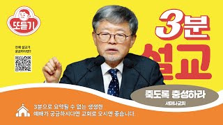 3분 설교 / '죽도록 충성하라'