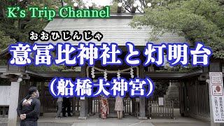 〖4K〗意冨比神社（船橋大神宮）と灯明台  (千葉県船橋市）