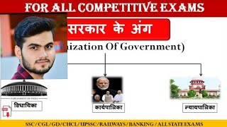 सरकार के अंग / body of government #upsc#pcs#allexams