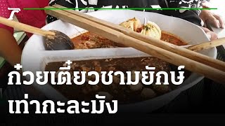 ฮือฮา ก๋วยเตี๋ยวชามยักษ์ เท่ากะละมัง | 24-12-64 | ข่าวเช้าหัวเขียว