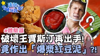 紅龜粿大PK！破壞王賈斯汀再出手！竟作出「爆漿紅豆泥」？！【#請問今晚住誰家】體驗篇 20210614 EP370 Part1 竇智孔 張書偉 舞陽 賈斯汀