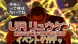 【北斗の拳・レジェンズリバイブ】URリュウケン・第63代北斗神拳伝承者　イベントガチャで天井！！