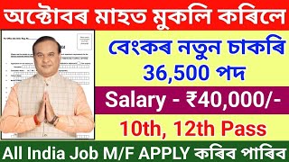 অক্টোবৰ মাহৰ নতুন বেংকৰ চাকৰি TOP 2 Bank Jobs 2024//Bank Job's 2024//অক্টোবৰ মাহৰ নতুন চাকৰি