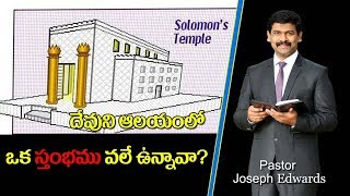 దేవుని ఆలయంలో ఒక స్తంభము వలే ఉన్నావా ?/Pastor Joseph Edwards Messages