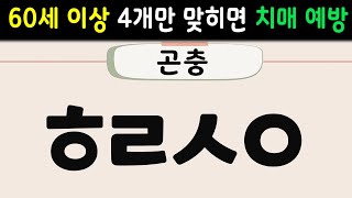 초성퀴즈 60세 이상 99%는 다 찾지 못합니다 | 중년,어른신 치매안전, 단어퀴즈,치매예방활동,치매퀴즈,치매예방퀴즈,두뇌운동,노인 운동,뇌 건강 낱말퀴즈,기억력 높이는 방법 60