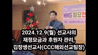 2024.12.9(월) 선교사의 재정모금 방법과 후원자 관리, 김장생선교사 (CCC해외선교팀장), 63명 수강중, 월요선교학교,MMS, 호프월드미션, 선교훈련, 선교단체, 선교회