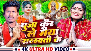 #Video | पुजा कैर ले मैया सरस्वती के | #Usha Yadav \u0026 #Bansidhar Chaudhary #Saraswati Puja Video