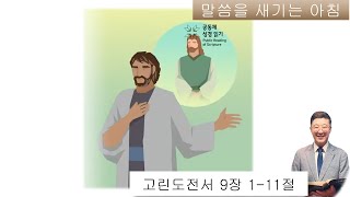 말씀을 새기는 아침: 고린도전서 9장 1-11절 사도로써 권리가 있지만, 사도권을 요구하지 않는 이유 -23.5.9. (광명 함께하는 풍성교회)