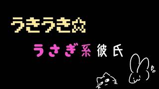 【女性向けシチュエーションボイス】ウサギ系彼氏の誕生日を祝って。