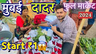 दादर फुल मार्केट मुंबई 2024||    start ₹1😱   मुंबई की सब से बड़ी फुल|| cheapest market||