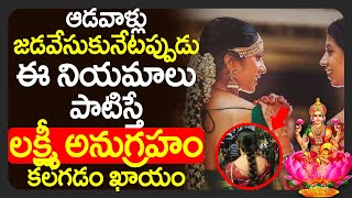 ఆడవాళ్లు జడవేసుకునేటప్పుడు ఈ నియమాలు పాటిస్తే లక్ష్మీ అనుగ్రహం కలగడం ఖాయం | LAKSHMI DEVI ANUGRAHAM