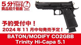 【2024年11月中旬発売予定】BATON/MODIFY Trinity Hi-Capa 5.1【Vol.1056】#予約 #モケイパドック #バトン #モディファイ #トリニティー #ハイキャパ